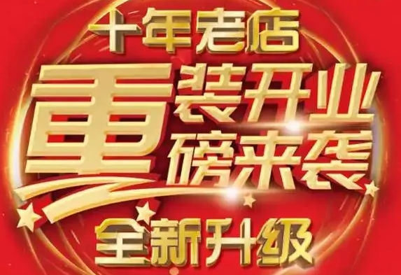 揭西河婆唐家旗艦店重裝開業(yè)，重磅出擊限時鉅惠瘋狂購??！