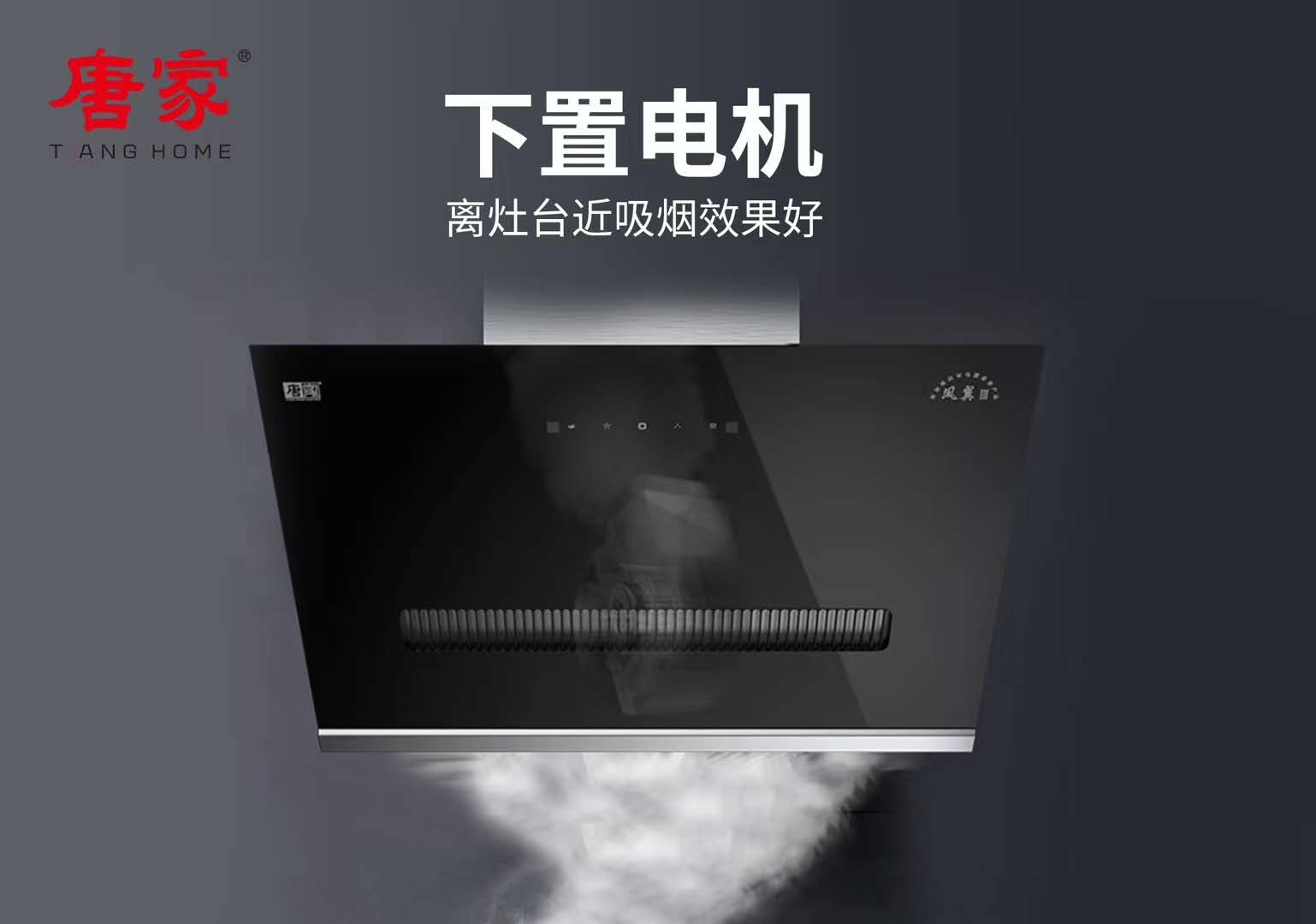 廚房油煙致癌，唐家電器關(guān)愛