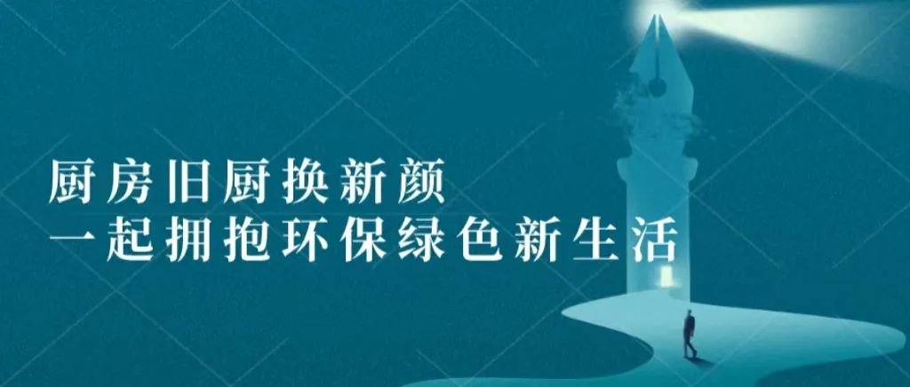 廚房舊廚換新顏 一起擁抱環(huán)保綠色新生活